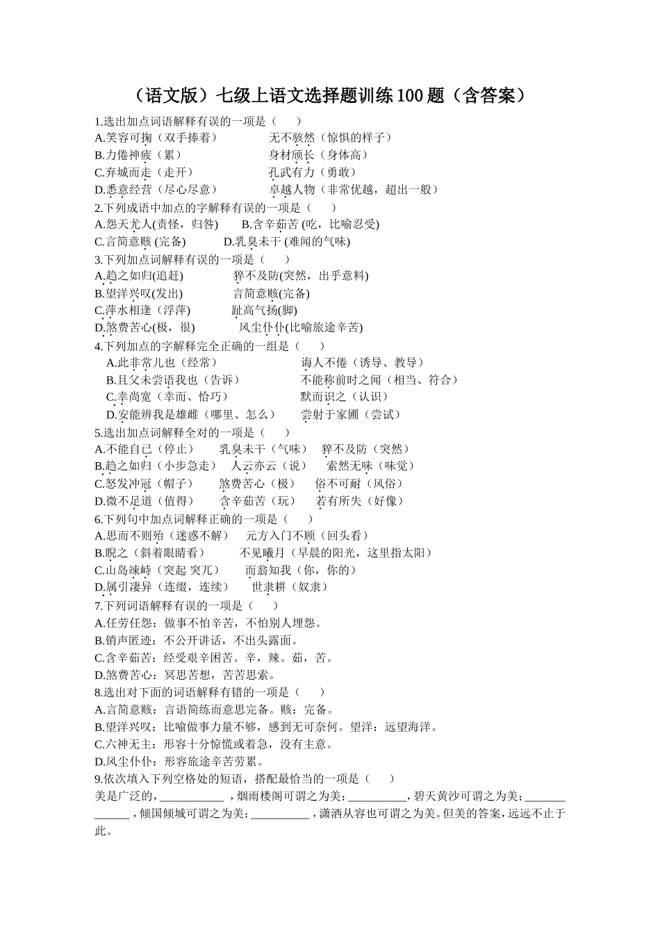 （语文版）七级上语文选择题训练100题（含答案）_第1页