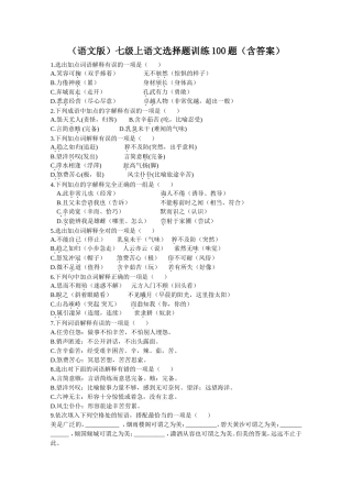 （语文版）七级上语文选择题训练100题（含答案）