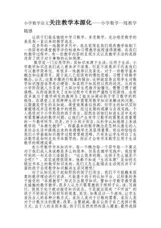 小学数学论文关注教学本源化——小学数学一线教学随感