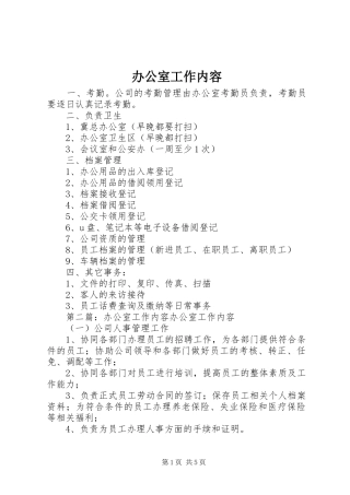 办公室工作内容