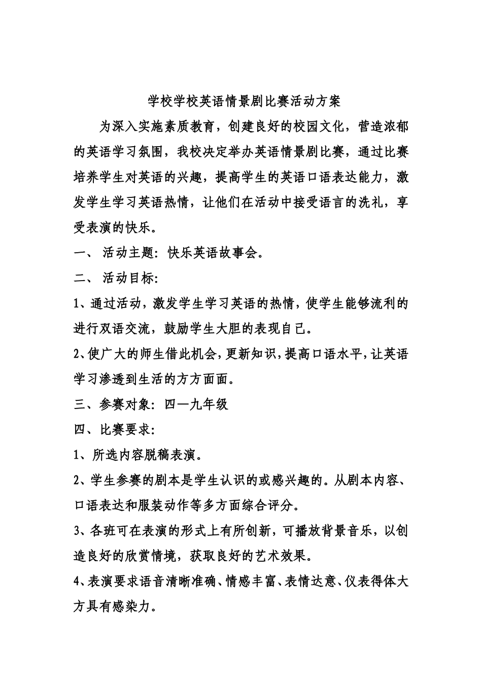 学校学校英语情景剧比赛活动方案_第1页