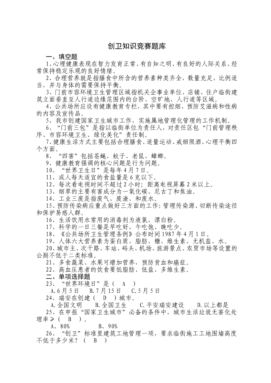 创卫知识竞赛题库_第1页