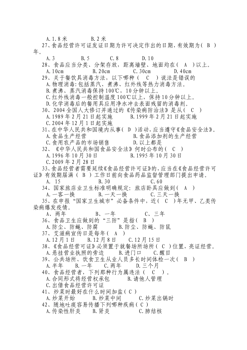 创卫知识竞赛题库_第2页