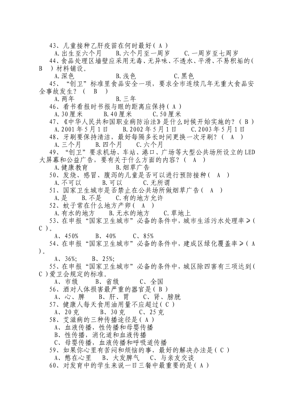 创卫知识竞赛题库_第3页