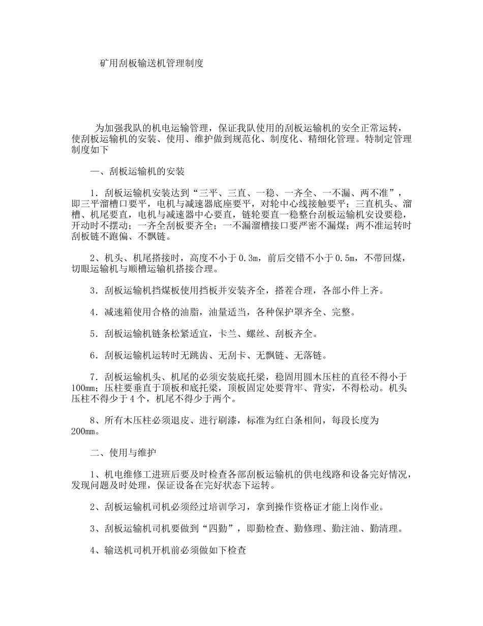 矿用刮板输送机管理制度_第1页