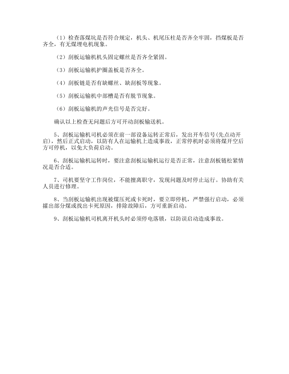 矿用刮板输送机管理制度_第2页