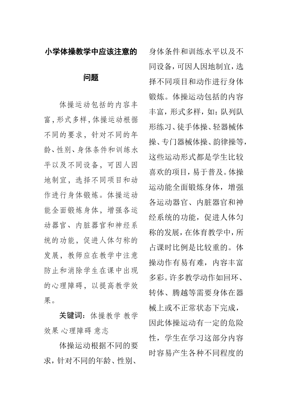 小学体操教学中应该注意的问题_第1页
