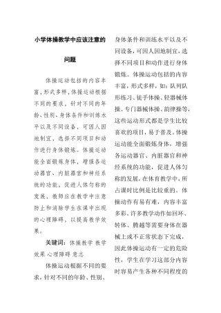 小学体操教学中应该注意的问题