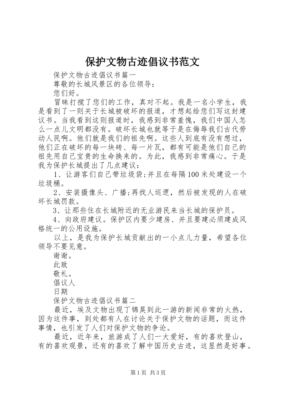 保护文物古迹倡议书范文_第1页