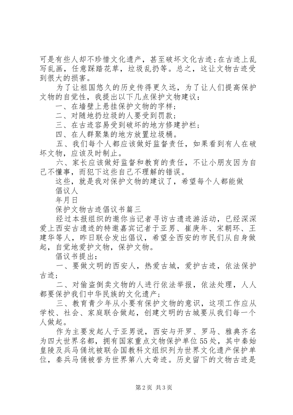 保护文物古迹倡议书范文_第2页