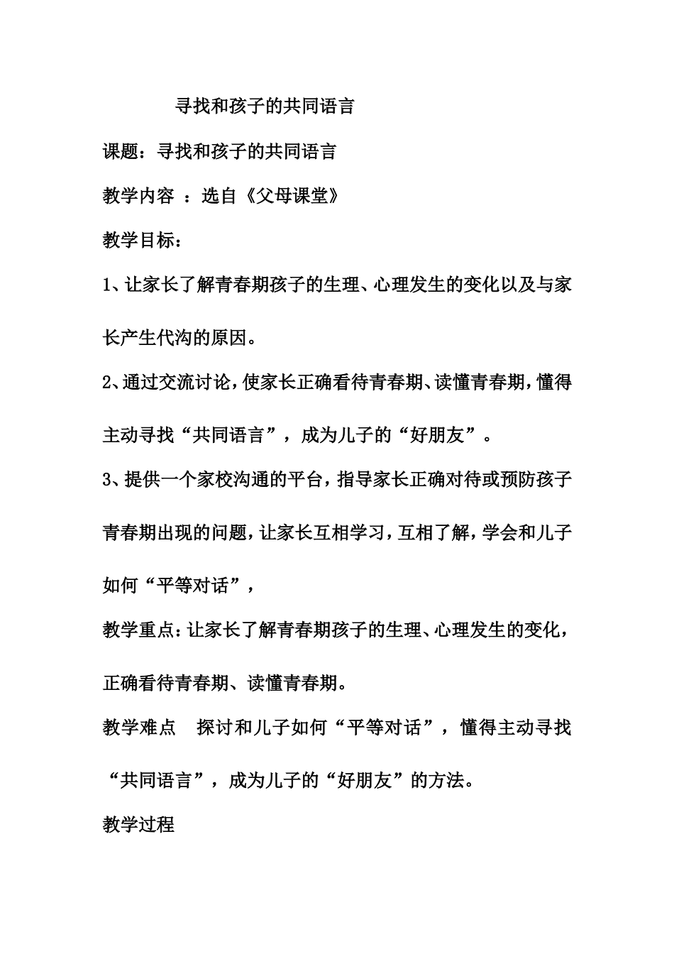 寻找和孩子的共同语言 教学设计_第1页