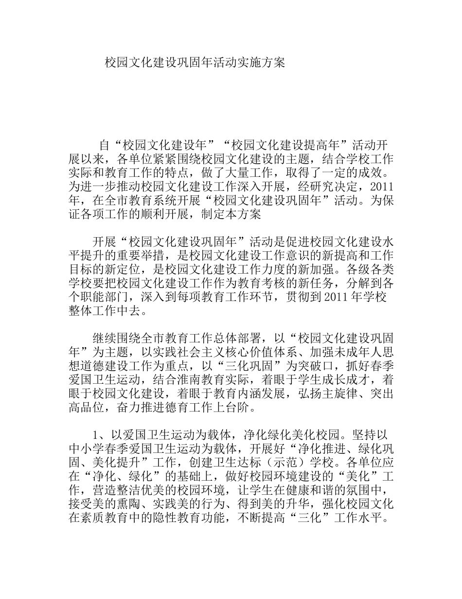 校园文化建设巩固年活动实施方案_第1页