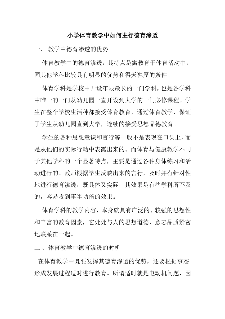 小学体育教学中如何进行德育渗透_第1页