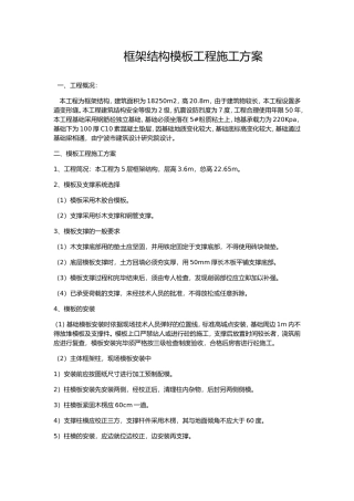 框架结构模板工程施工方案