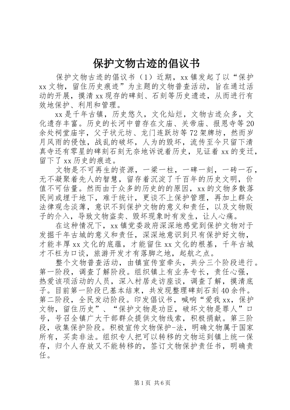 保护文物古迹的倡议书_第1页