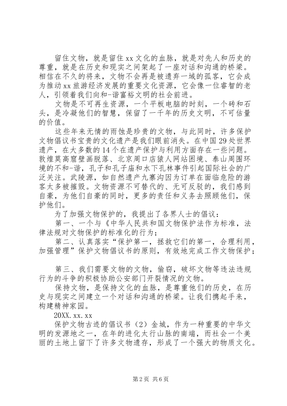 保护文物古迹的倡议书_第2页