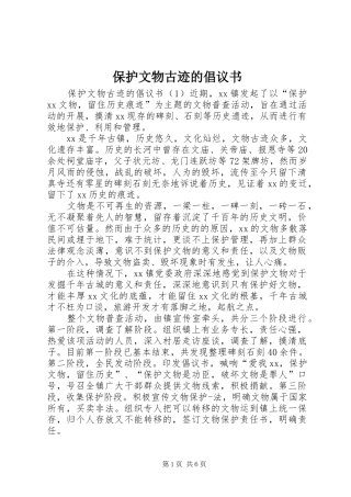保护文物古迹的倡议书