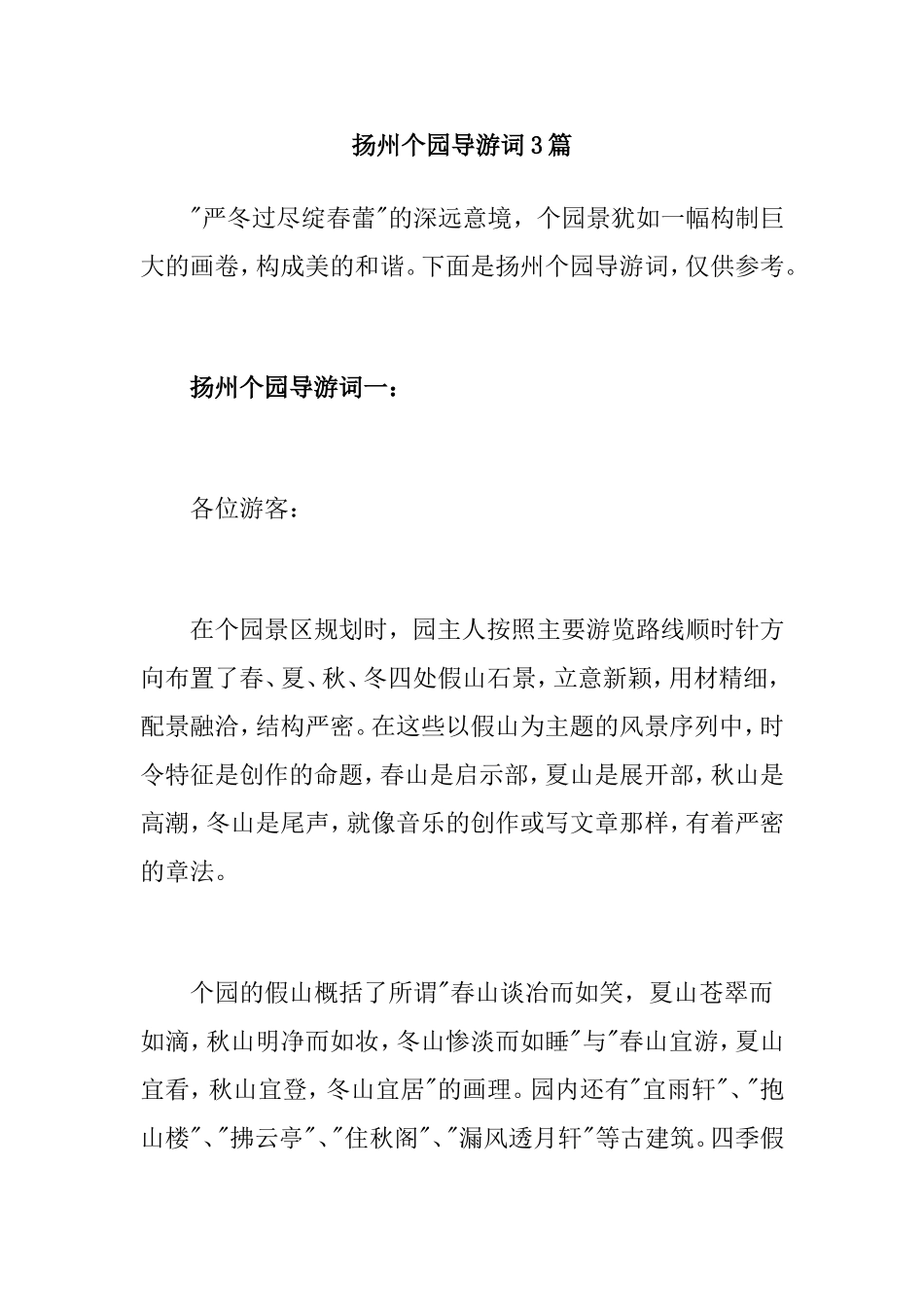 扬州个园导游词3篇_第1页