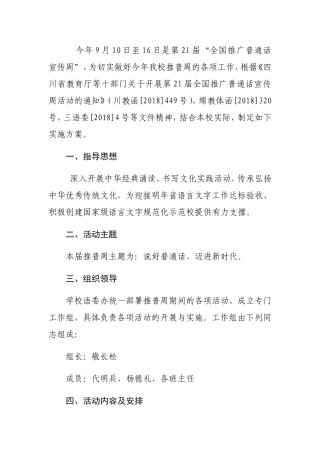 小学推普周活动方案