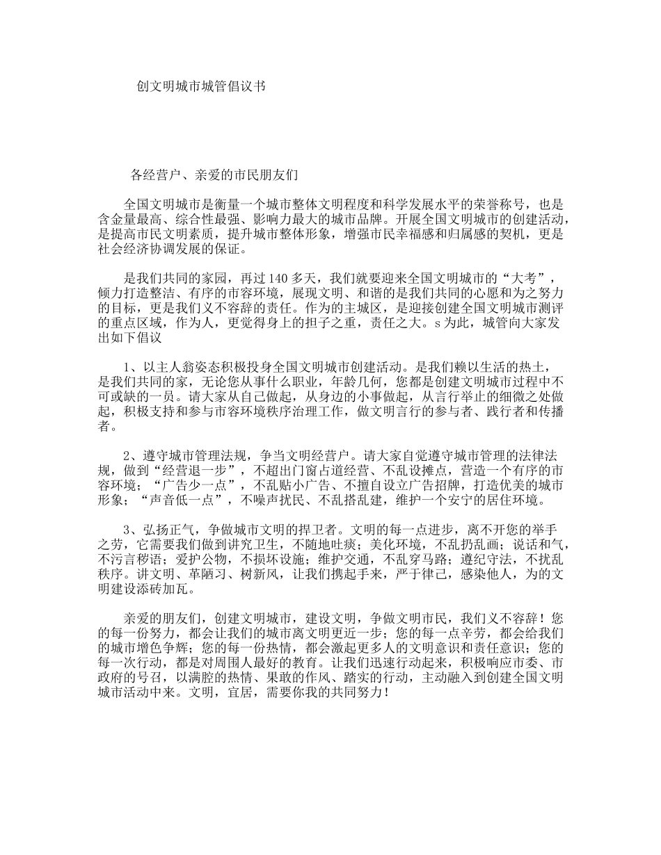 创文明城市城管倡议书_第1页