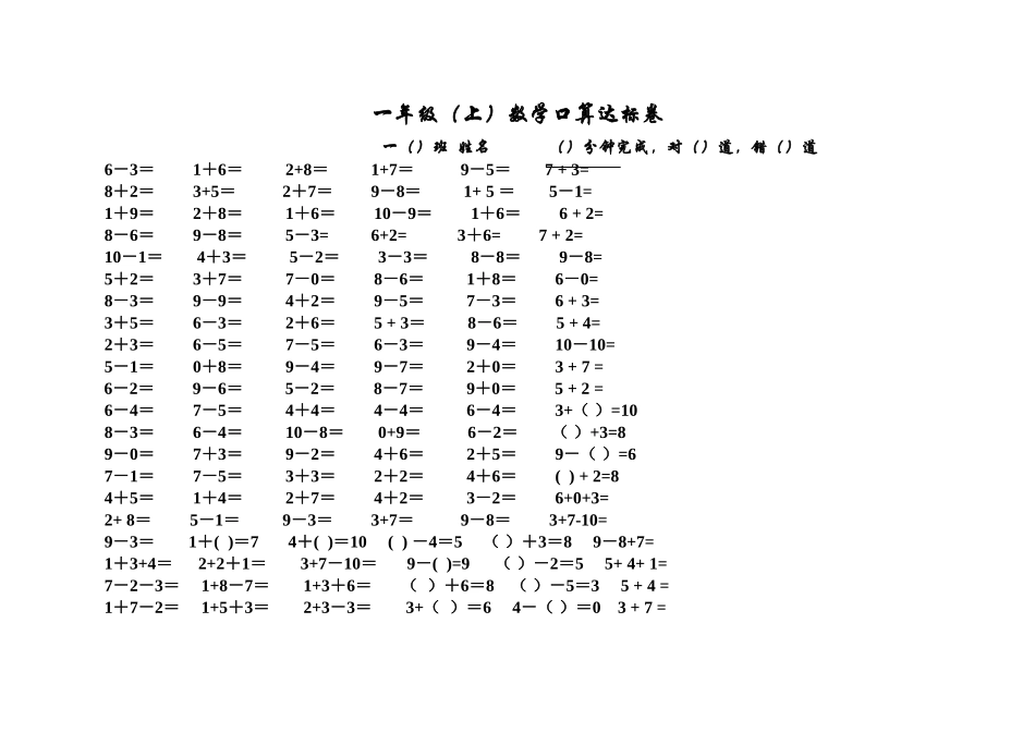 一年级（上）数学口算达标卷_第1页