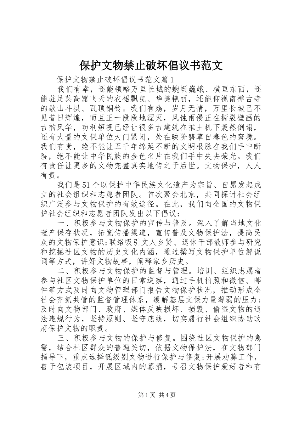 保护文物禁止破坏倡议书范文_第1页