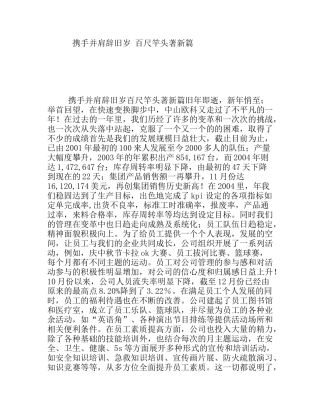 携手并肩辞旧岁百尺竿头著新篇