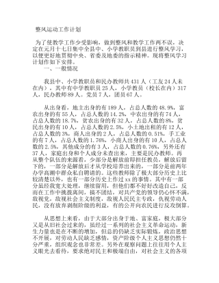 小学学校教师整风运动工作计划