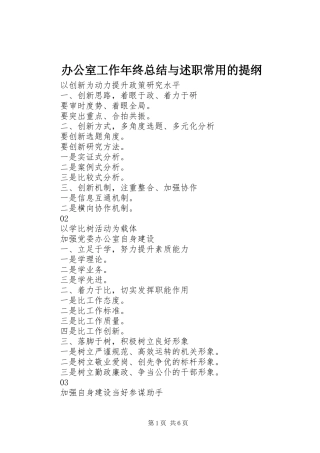 办公室工作年终总结与述职常用的提纲