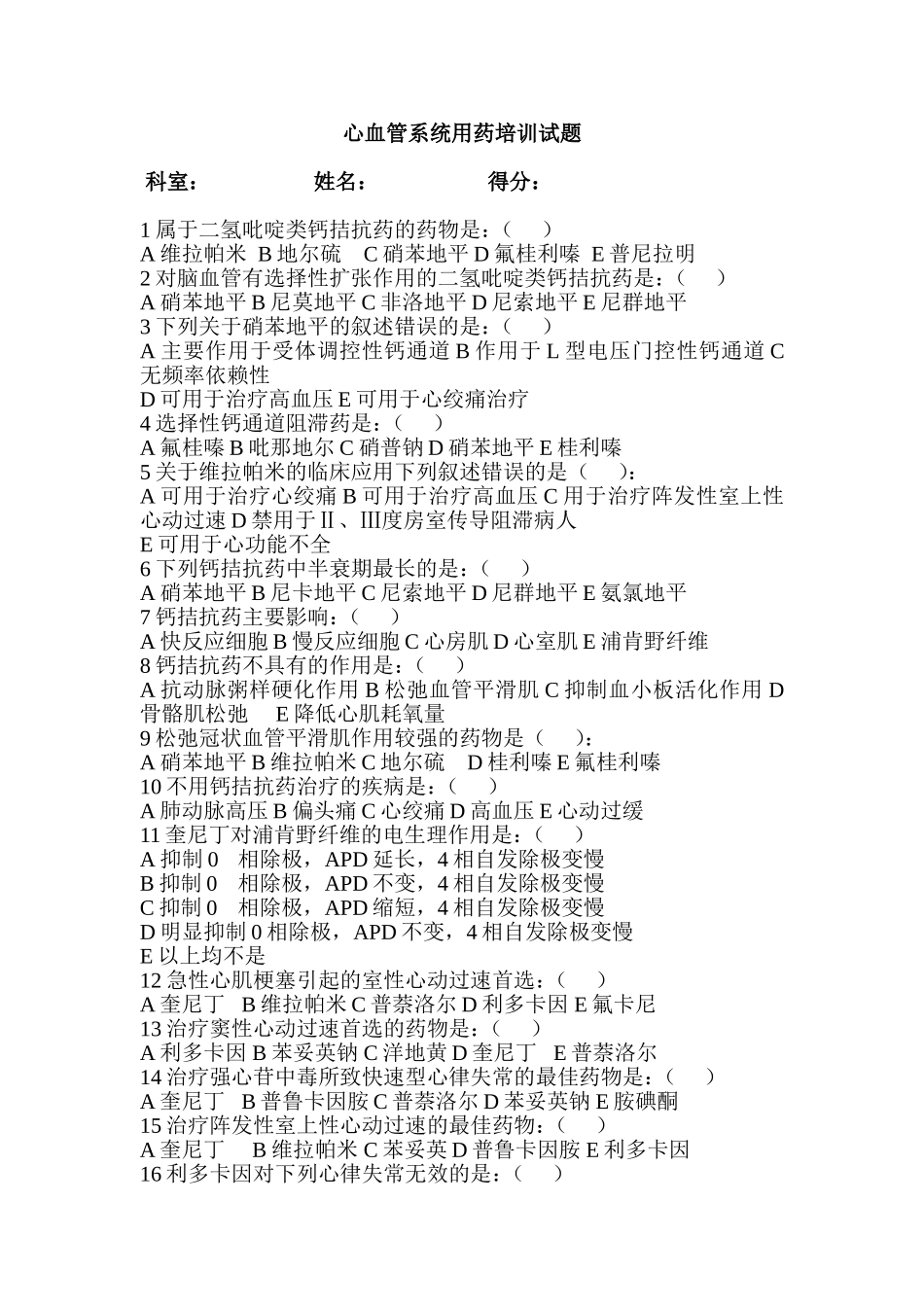 心血管系统用药培训试题_第1页