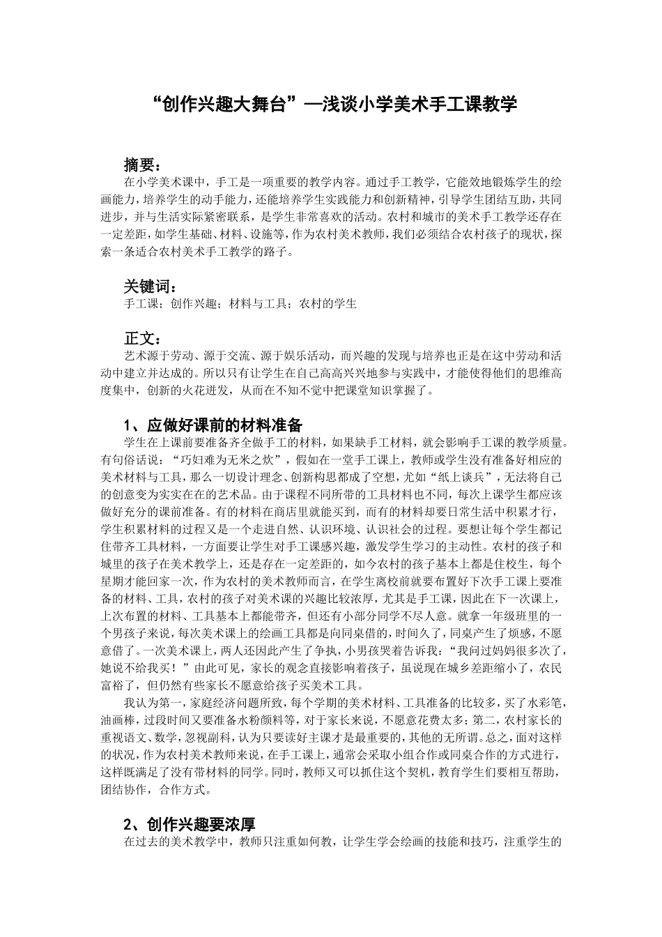 “创作兴趣大舞台”—浅谈小学美术手工课教学 学前教育专业_第1页