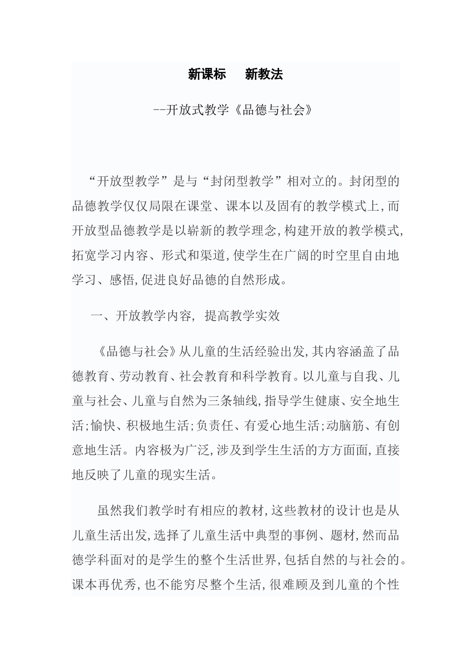 新课标新教法--开放式教学《品德与社会》_第1页