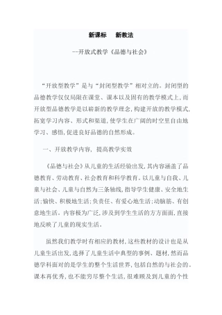 新课标新教法--开放式教学《品德与社会》