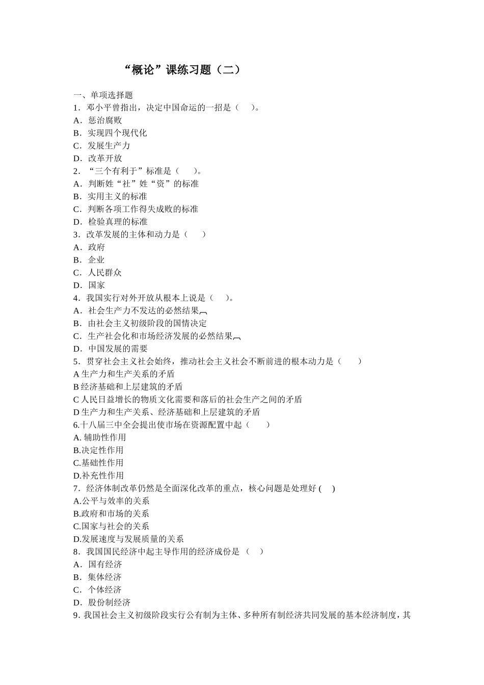 “概论”课练习题第二部分内容_第1页