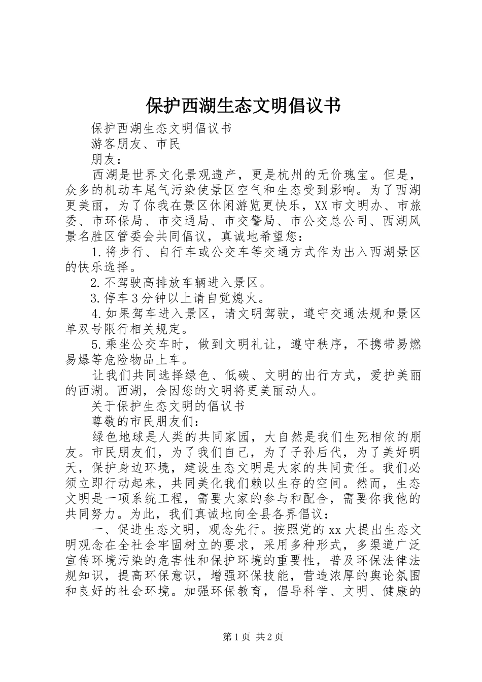保护西湖生态文明倡议书_第1页