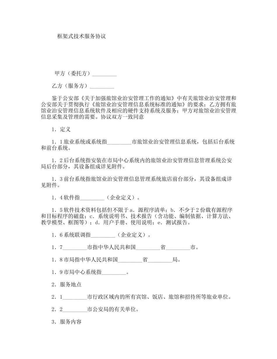 框架式技术服务协议_第1页