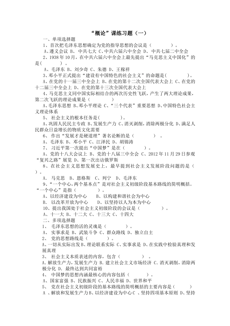 “概论”课练习题混合训练题_第1页