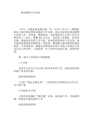 移动销售工作总结
