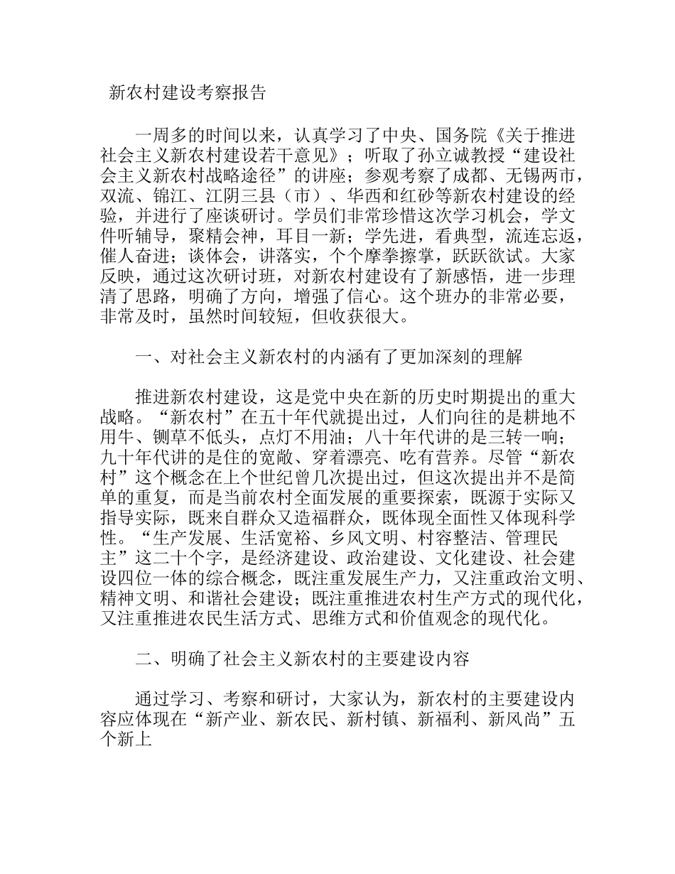 新农村建设考察报告_第1页