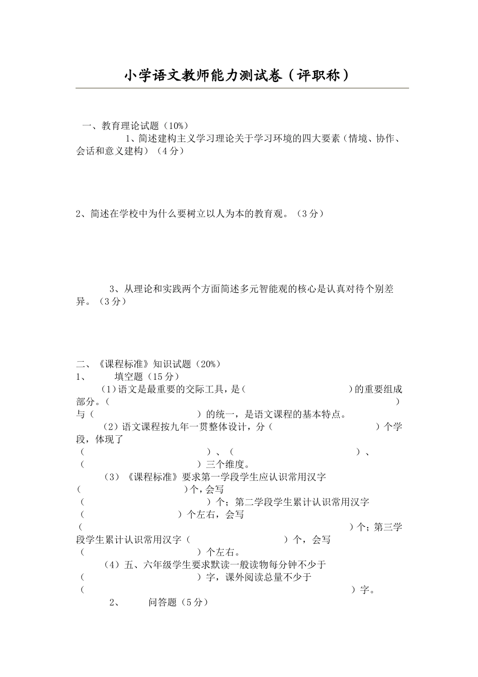 小学语文教师能力测试卷（评职称） _第1页