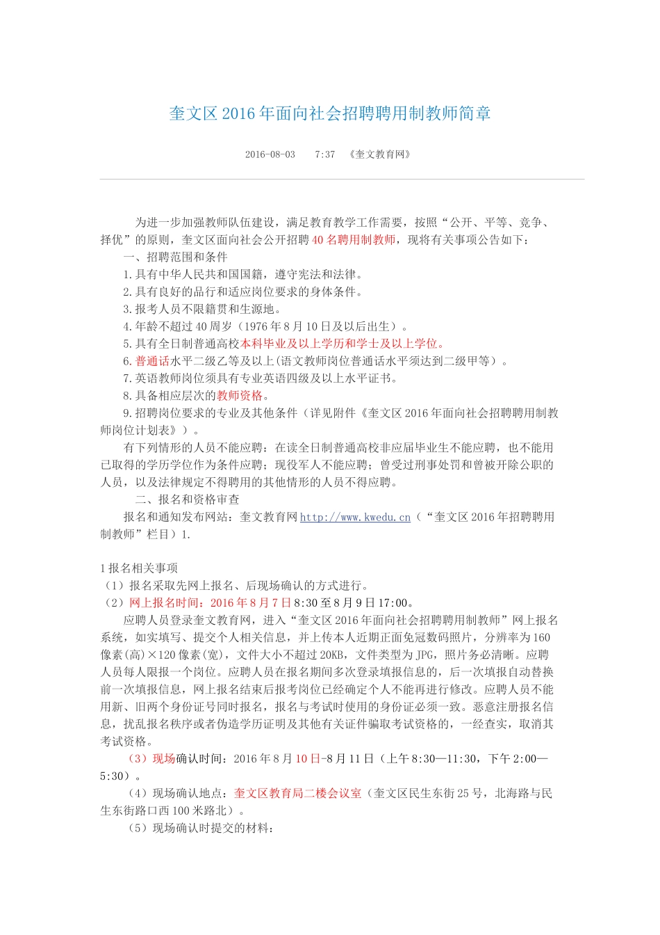 奎文区2016年面向社会招聘聘用制教师简章_第1页