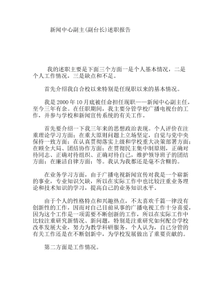 新闻中心副主(副台长)述职报告