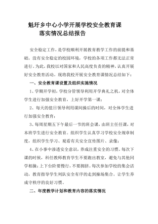 魁圩乡中心小学开展学校安全教育课
