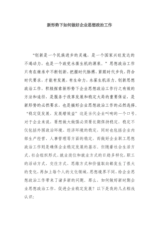 新形势下如何做好企业思想政治工作分析研究论文