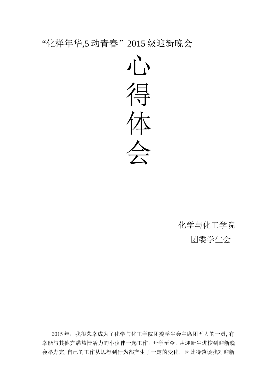 “化样年华,5动青春”2015级迎新晚会方案_第1页