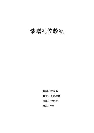 馈赠礼仪教案