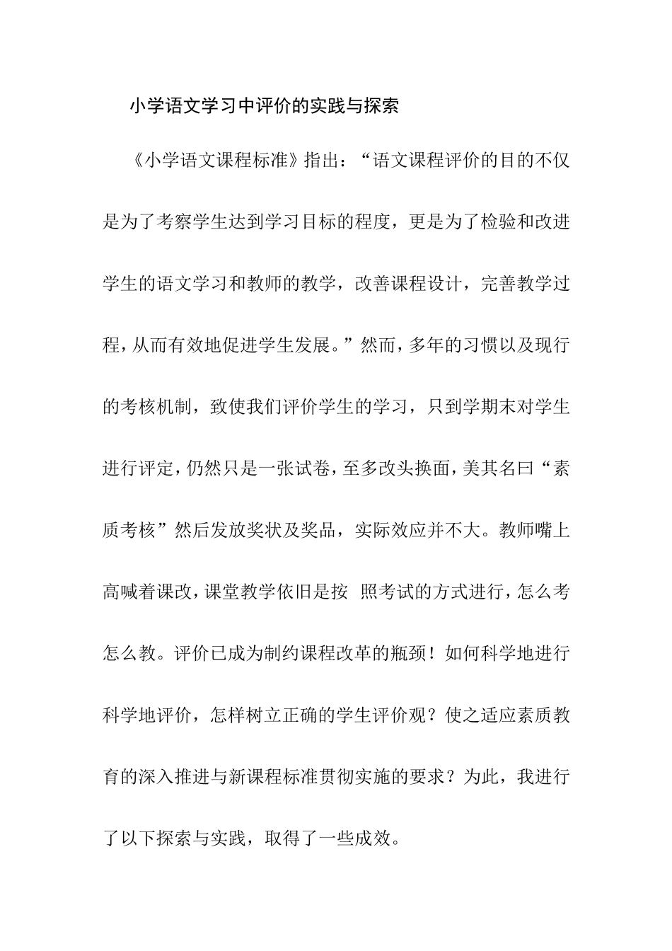 小学语文学习中评价的实践与探索分析研究论文_第1页