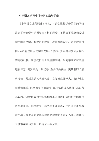 小学语文学习中评价的实践与探索分析研究论文