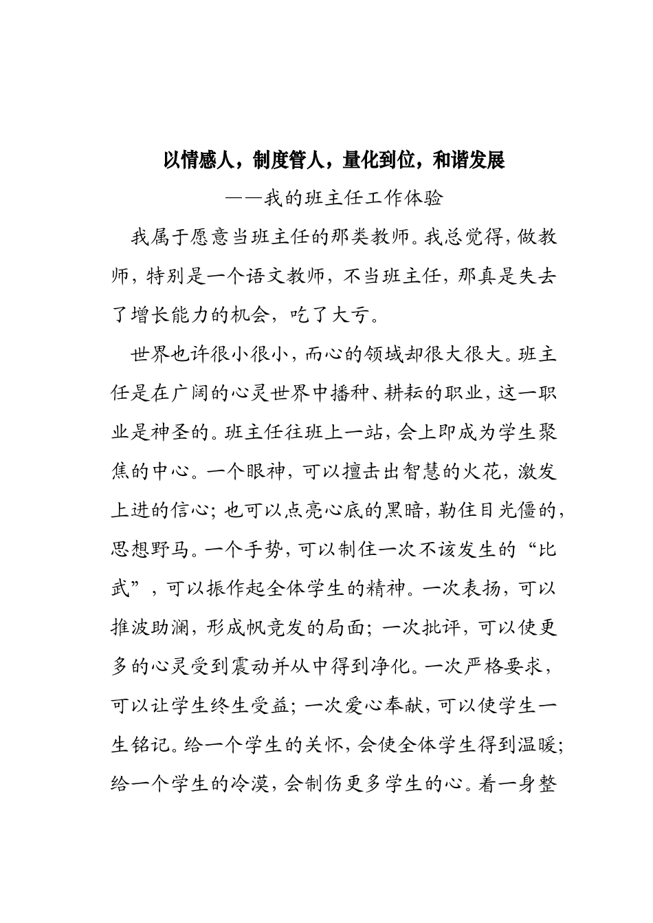以情感人，制度管人，量化到位，和谐发展——我的班主任工作体验_第1页