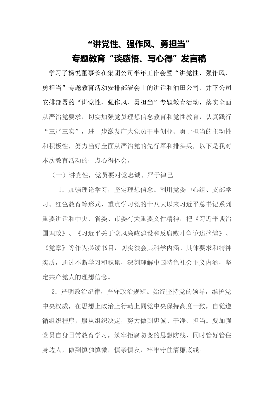 “讲党性、强作风、勇担当”专题教育“谈感悟、写心得”发言稿_第1页